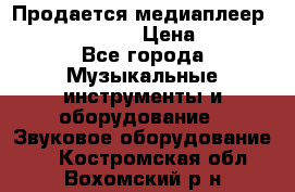 Продается медиаплеер iconBIT XDS7 3D › Цена ­ 5 100 - Все города Музыкальные инструменты и оборудование » Звуковое оборудование   . Костромская обл.,Вохомский р-н